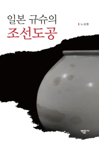 일본 규슈의 조선도공 (ܶ彣īƫ)