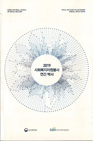 2019 사회복지자원봉사 영간 백서 (2019 社会福祉ボランティア年間白書)
