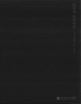 완당과 완당바람 (ƲƲ) Ȥͧͤ(ŸϿ)