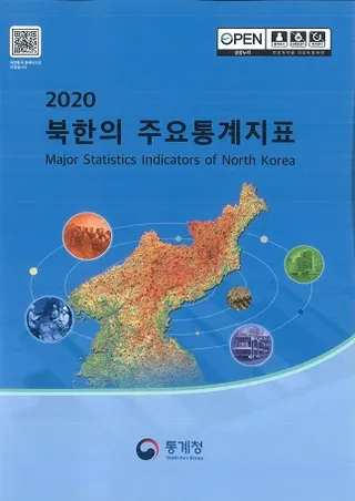 2020 북한의 주요통계지표 (2020 北韓の主要統計指標)
