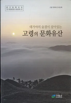 대가야의 숨결이 살아있는 고령의 문화유산 (大伽耶の息遣いが生き続ける 高霊の文化遺産)