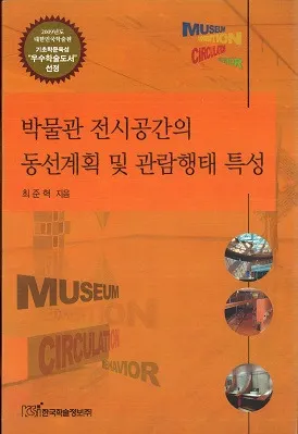 박물관 전시공간의 동선계획 및 관람행태 특성 (ʪŸ֤ưײڤӴ)