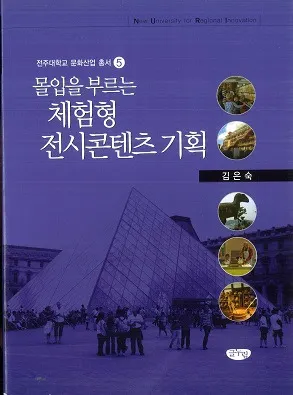 몰입을 부르는 체험형 전시콘텐츠 기획 (ͶθŸƥĴ)