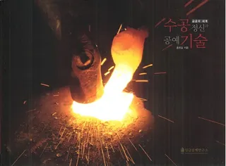 금공의 세계 수공정신과 공예기술 (⹩깩ȹݵ)