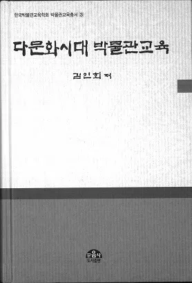 다문화시대 박물관교육 (¿ʸʪ۶)