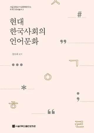 현대 한국사회의 언어문화 (現代韓国社会の言語文化)