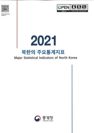 2021 북한의 주요통계지표 (2021 北韓の主要統計指標)
