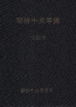 朝鮮中央年鑑 1950年 (影印)