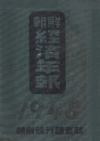 朝鮮経済年報 1948