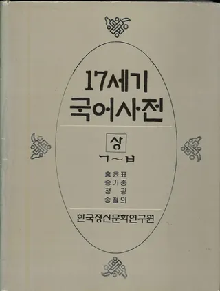 17세기 국어사전 (17世紀 国語辞典) 上、下 全2冊