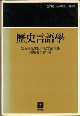 歴史言語學 (歴史言語学)