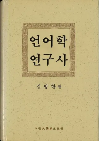 언어학 연구사 (言語学研究史)