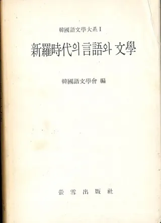 新羅時代의 言語와 文學 (新羅時代の言語と文学)