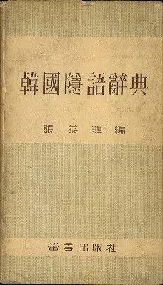 朝鮮語大辞典　上下巻+補巻　辞書　朝鮮語　日本語　大型本　美品 朝鮮語大辞典 上下巻 辞書 朝鮮語 日本語 大型本 美品 本