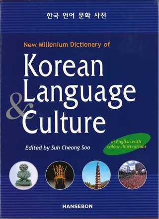 한국 언어 문화 사전 (韓国言語文化事典) Korean Language Culture