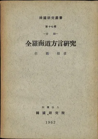 言語 全羅南道方言研究