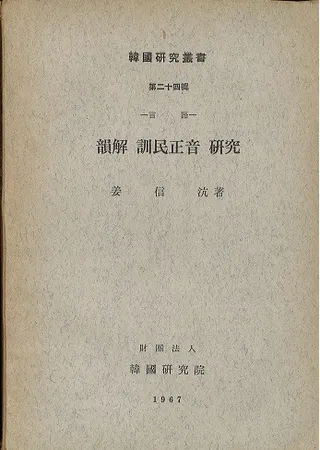 言語 韻解訓民正音研究