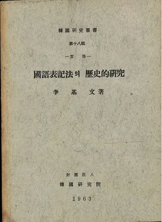 言語 國語表記法의 歴史的研究 (国語表記法の歴史的研究)