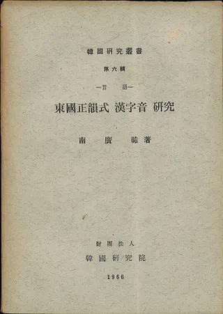 言語 東國正韻式 漢字音 研究 (東国正韻式漢字音研究)