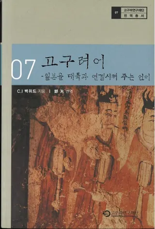 고구려어 (高句麗語) 日本を大陸とつなげてくれる言語