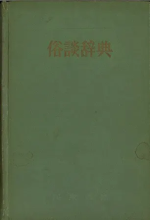 俗談辞典