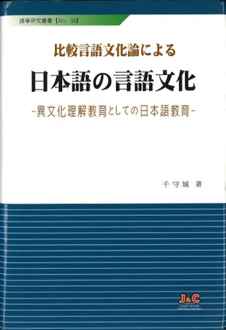 比較言語文化論による 日本語の言語文化 異文化理解教育としての日本語教育