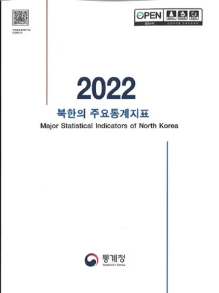 2022 북한의 주요통계지표 (2022 北韓の主要統計指標)