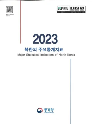 2023 북한의 주요통계지표 (2023 北韓の主要統計指標)