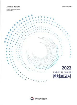 2022 정보통신산업의 진흥에 관한 연차보고서 (2022 情報通信産業の振興に関する年次報告書)