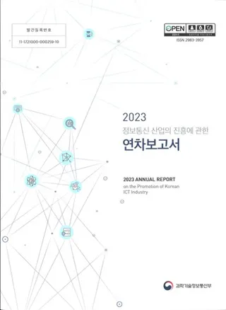 2023 정보통신산업의 진흥에 관한 연차보고서 (2023 情報通信産業の振興に関する年次報告書)