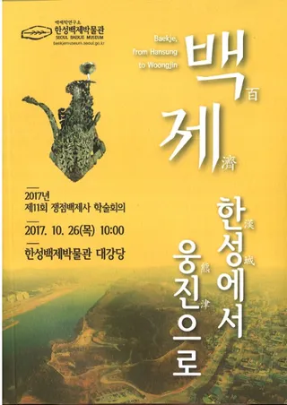 백제、한성에서 웅진으로 (百済、漢城から熊津へ)