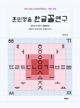 훈민정음 한글꼴연구 (訓民正音ハングル字母研究)