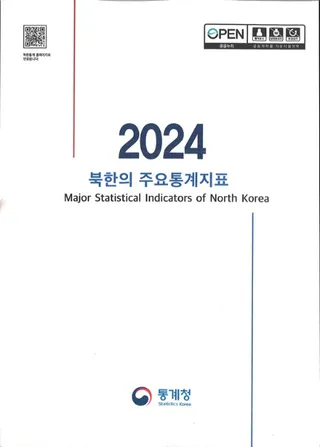 2024 북한의 주요통계지표 (2024 北韓の主要統計指標)