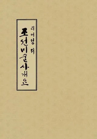 조선미술사개요 (īѻ˳)