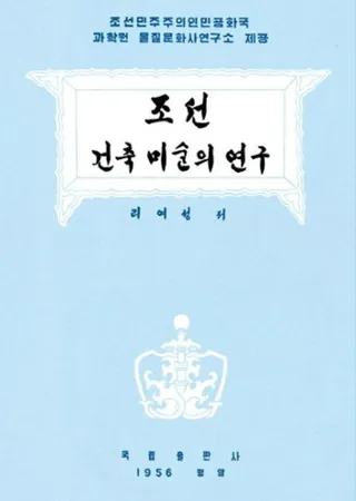 조선건축미술의 연구 (īѤθ)