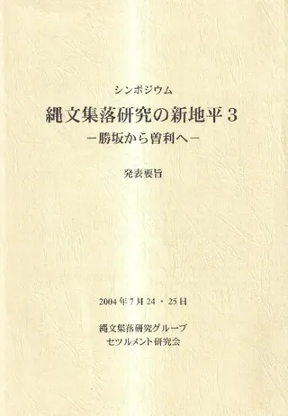 勝坂から曽利へ 資料集・発表要旨集
