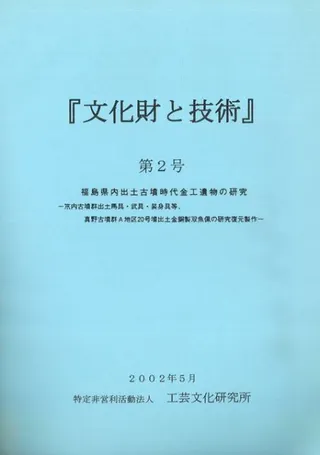 文化財と技術 第2号 福島県内出土古墳時代金工遺物の研究