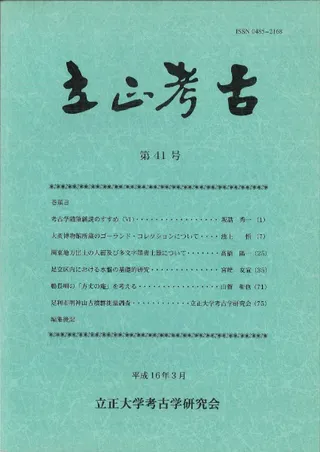立正考古 第41号