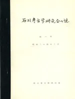 石川考古学研究会々誌 第1号 (復刻)