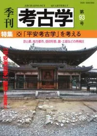 季刊考古学 第93号 特集:「平安考古学」を考える