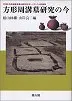 方形周溝墓研究の今