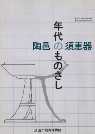 年代のものさし 陶邑の須恵器