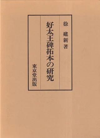 好太王碑拓本の研究