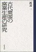 古代東国の窯業生産の研究
