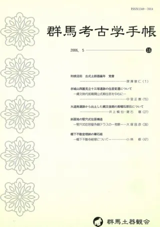 群馬考古学手帳 第16号