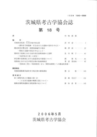 茨城県考古学協会誌 第18号