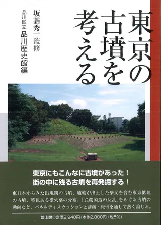 東京の古墳を考える