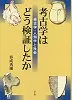 考古学はどう検証したか 考古学・人類学と社会