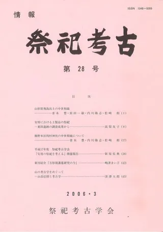 情報 祭祀考古 第28号