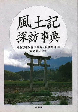 風土記探訪事典